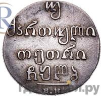 Двойной абаз 1832 года ВК Для Грузии