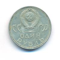 1 рубль 1965 года  20 лет Победы над Фашистской Германией