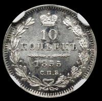 10 копеек 1855 года