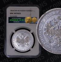 1 рубль 1866 года