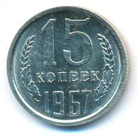 15 копеек 1967 года