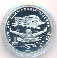 5 рублей 1978 года ЛМД