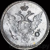 10 копеек 1802 года