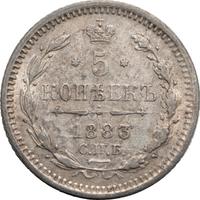 5 копеек 1883 года