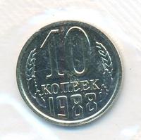 10 копеек 1988 года