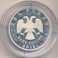2 рубля 2012 года ММД