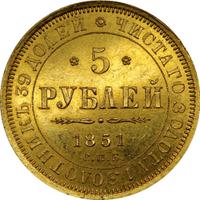 5 рублей 1851 года СПБ АГ