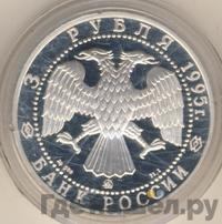 3 рубля 1995 года ММД