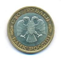 100 рублей 1992 года