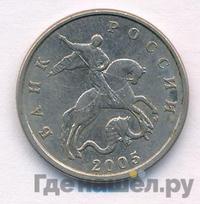 5 копеек 2005 года