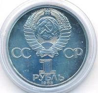 1 рубль 1985 года  Фридрих Энгельс