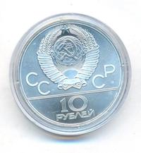 10 рублей 1979 года  Волейбол