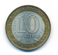 10 рублей 2008 года  Астраханская область