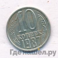 10 копеек 1987 года