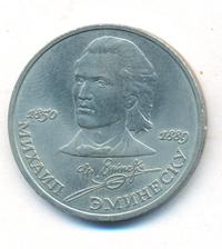 1 рубль 1989 года