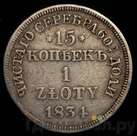 15 копеек - 1 злотый 1834 года
