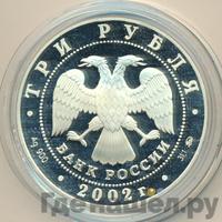 3 рубля 2002 года ММД