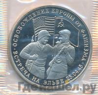3 рубля 1995 года  Освобождение Европы от фашизма - Встреча на Эльбе