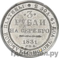 3 рубля 1831 года СПБ