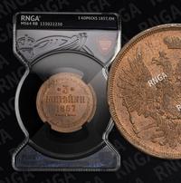 3 копейки 1857 года