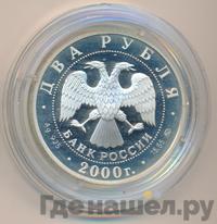 2 рубля 2000 года ММД