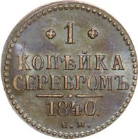 1 копейка 1840 года