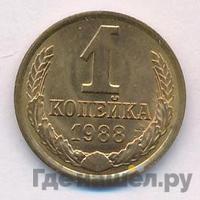 1 копейка 1988 года