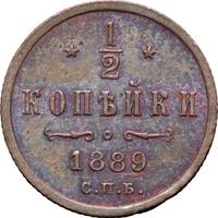 1/2 копейки 1889 года СПБ