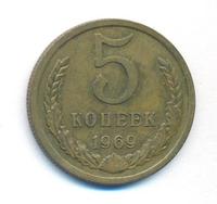 5 копеек 1969 года