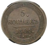5 копеек 1804 года