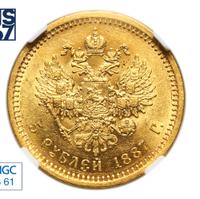 5 рублей 1887 года