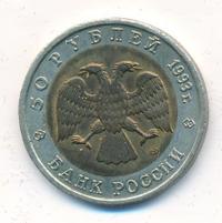 50 рублей 1993 года ЛМД Красная книга