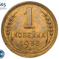 1 копейка 1935 года