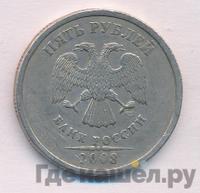 5 рублей 2008 года