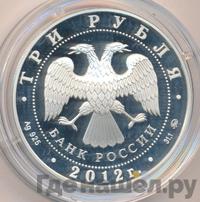 3 рубля 2012 года ММД