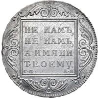 1 рубль 1801 года