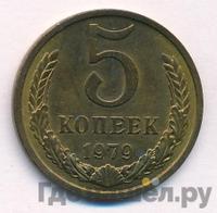 5 копеек 1979 года
