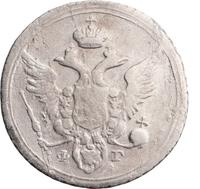 10 копеек 1805 года СПБ ФГ