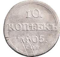 10 копеек 1805 года СПБ ФГ
