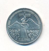 3 рубля 1989 года