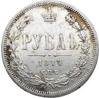 1 рубль 1877 года