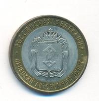 10 рублей 2010 года СПМД