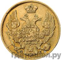 3 рубля - 20 злотых 1838 года