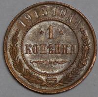 1 копейка 1915 года