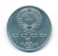 1 рубль 1991 года