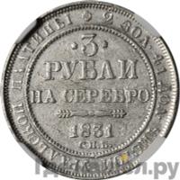 3 рубля 1831 года СПБ