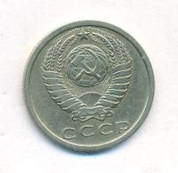 15 копеек 1977 года