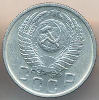 15 копеек 1954 года