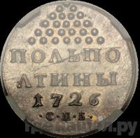 Полполтины 1726 года