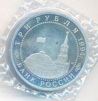 3 рубля 1994 года ЛМД